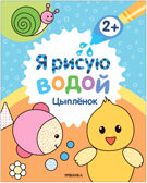 Я рисую водой. Набор из 4 книг, производитель МОЗАИКА kids , ISBN 978-5-43153-930-5, № 13