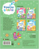 Я рисую водой. Набор из 4 книг, производитель МОЗАИКА kids , ISBN 978-5-43153-930-5, № 14
