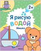 Я рисую водой. Набор из 4 книг, производитель МОЗАИКА kids , ISBN 978-5-43153-930-5, № 17