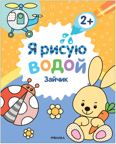 Я рисую водой. Набор из 4 книг, производитель МОЗАИКА kids , ISBN 978-5-43153-930-5№ 5