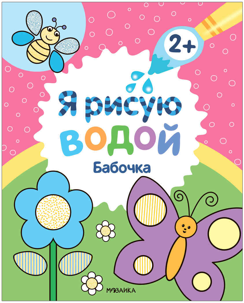 Я рисую водой. Набор из 4 книг, производитель МОЗАИКА kids , ISBN 978-5-43153-930-5, № 9