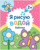 Я рисую водой. Набор из 4 книг, производитель МОЗАИКА kids , ISBN 978-5-43153-930-5, № 9