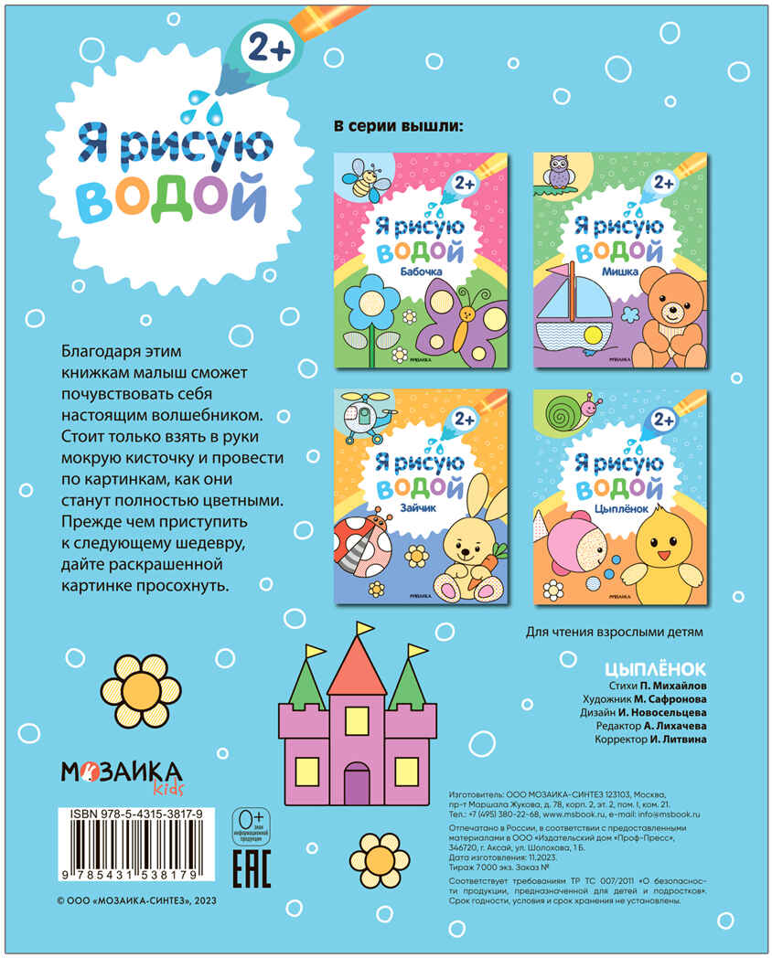 Я рисую водой. Набор из 4 книг, производитель МОЗАИКА kids , ISBN 978-5-43153-930-5, № 10
