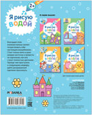 Я рисую водой. Набор из 4 книг, производитель МОЗАИКА kids , ISBN 978-5-43153-930-5, № 10