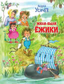 Жили-были Ёжики. Сказочные истории. Усачёв А.А. Путешествие в сказку, производитель Вакоша , ISBN 978-5-00132-521-5, № 1