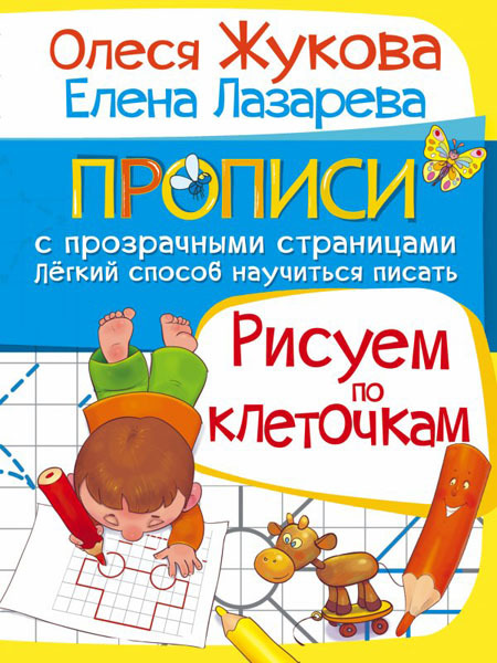 Рисуем по клеточкам. Жукова О.С. (Серия: Прописи с прозрачными страницами), арт.ASE00000000071889, производитель АСТ , ISBN 978-5-17093-310-5, № 1