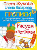 Рисуем по клеточкам. Жукова О.С. (Серия: Прописи с прозрачными страницами), арт.ASE00000000071889, производитель АСТ , ISBN 978-5-17093-310-5, № 1