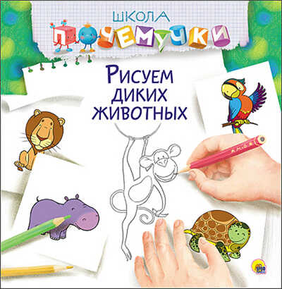 Рисуем диких животных. (Серия:Школа Почемучки.), арт.40964, производитель Проф-Пресс , ISBN 978-5-37825-808-6№ 1