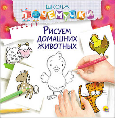 Рисуем домашних животных. (Серия:Школа Почемучки.), арт.40962, производитель Проф-Пресс , ISBN 978-5-37825-807-9№ 1
