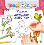 Рисуем домашних животных. (Серия:Школа Почемучки.), арт.40962, производитель Проф-Пресс , ISBN 978-5-37825-807-9, № 1