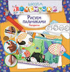 Рисуем пальчиками. (Серия:Школа Почемучки.), арт.40961, производитель Проф-Пресс , ISBN 978-5-37825-809-3, № 1
