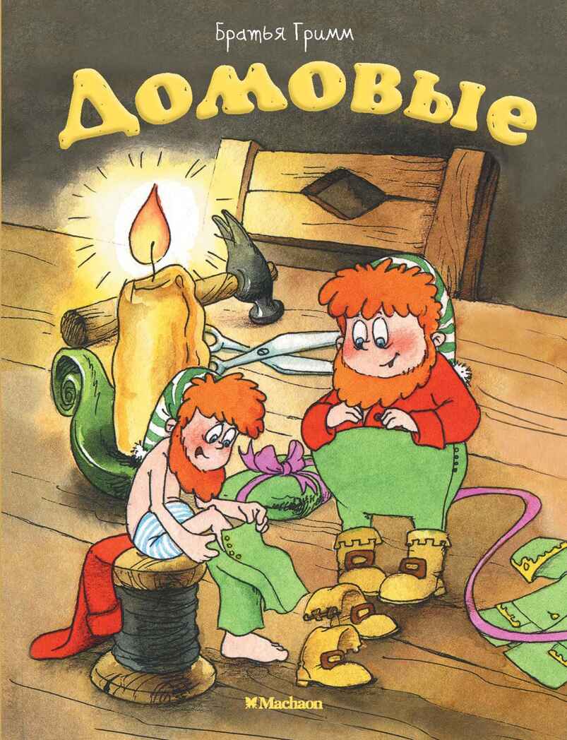 Домовые. Братья Гримм. Почитай мне сказку, производитель Махаон , ISBN 978-5-38914-627-3, № 1
