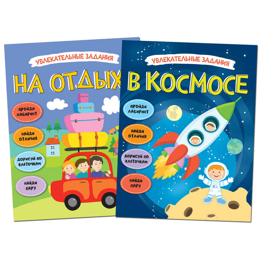 new Увлекательные задания. Набор из 2 книг., производитель МОЗАИКА kids , ISBN 978-5-43151-785-3, № 1