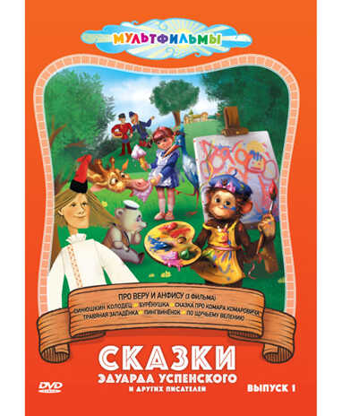 Сказки Эдуарда Успенского и др. (Выпуск 1) DVD-video (DVD-box), производитель Новый Диск, ISBN 469-0-24113-635-2№ 1