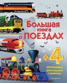 Большая книга о поездах. Энциклопедия для малышей (с клапанами), производитель Эксмо , ISBN 978-5-04102-205-1, № 1