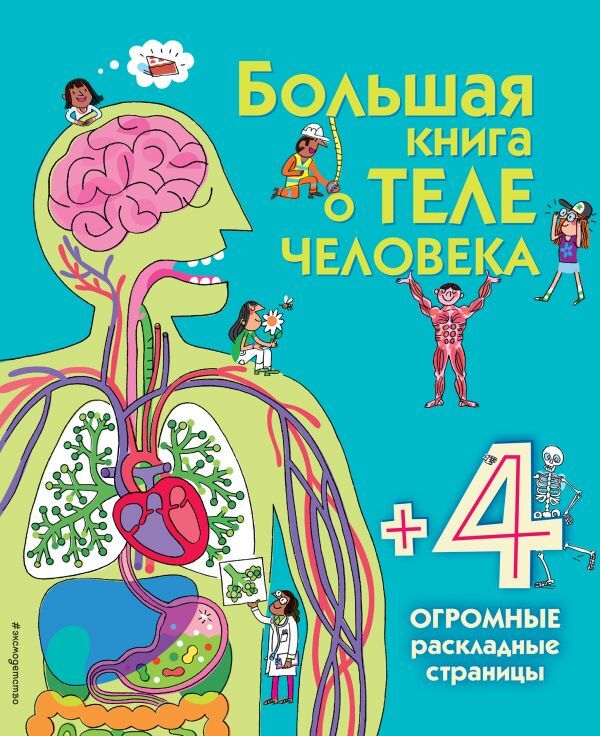 Большая книга о теле человека. Энциклопедия для малышей (с клапанами), производитель Эксмо , ISBN 978-5-69987-667-9, № 1