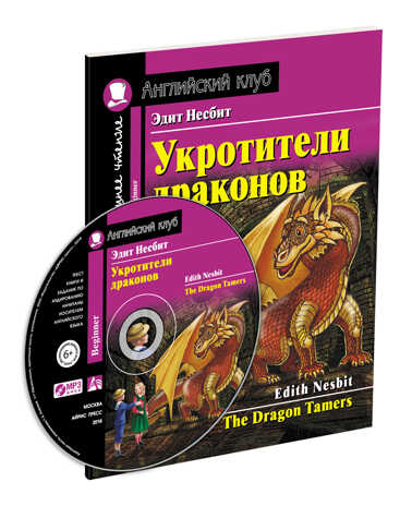 Английский Клуб. Укротители драконов (книга на английском языке) Домашнее чтение с заданиями по новому ФГОС (Комплект с MP3), производитель Айрис-пресс , ISBN 978-5-81127-644-8 № 1