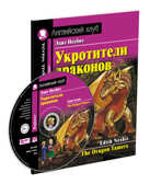 Английский Клуб. Укротители драконов (книга на английском языке) Домашнее чтение с заданиями по новому ФГОС (Комплект с MP3), производитель Айрис-пресс , ISBN 978-5-81127-644-8, № 1