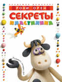 Секреты пластилина. Орен Р. Академия дошколят, производитель Махаон , ISBN 978-5-38900-733-8, № 1