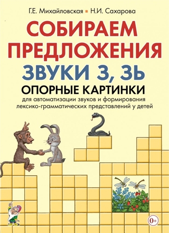 Собираем предложения. Звуки З, Зь. Опорные картинки для автоматизации звуков и формирования лексико-грамматических представлений у детей, производитель Гном , ISBN 978-5-00160-336-8№ 1