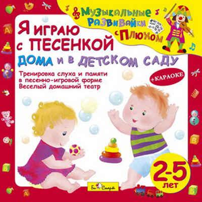 CD. Я играю с песенкой дома и в детском саду. (от 2 до 5 лет) БС 27 04 CD, производитель Би Смарт , ISBN 460-7-05837-537-9№ 1
