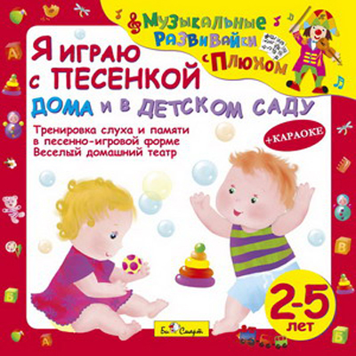 CD. Я играю с песенкой дома и в детском саду. (от 2 до 5 лет) БС 27 04 CD, производитель Би Смарт , ISBN 460-7-05837-537-9, № 1