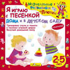 CD. Я играю с песенкой дома и в детском саду. (от 2 до 5 лет) БС 27 04 CD, производитель Би Смарт , ISBN 460-7-05837-537-9, № 1