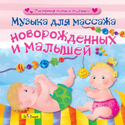 Би Смарт CD. Музыка для массажа новорожденных и малышей, арт. БС 30 02 CD, производитель Би Смарт , ISBN 460-7-05837-559-1, № 1