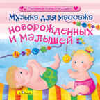 Би Смарт CD. Музыка для массажа новорожденных и малышей, арт. БС 30 02 CD, производитель Би Смарт , ISBN 460-7-05837-559-1, № 1