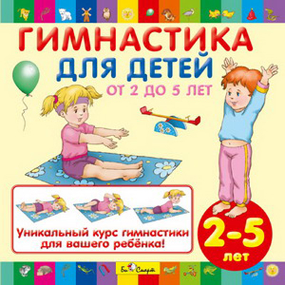 CD. Гимнастика для детей (от 2 до 5 лет) БС 26 12 CD, производитель Би Смарт , ISBN 460-7-05837-562-1, № 1
