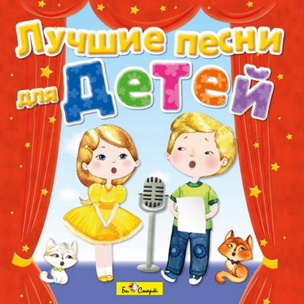 CD. Лучшие песни для детей БС 16 62 CD, производитель Би Смарт , ISBN 460-7-05837-564-5, № 1