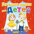 CD. Лучшие песни для детей БС 16 62 CD, производитель Би Смарт , ISBN 460-7-05837-564-5, № 1