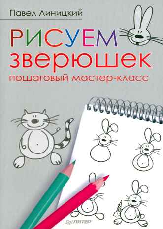 Рисуем зверюшек: пошаговый мастер-класс 5+, производитель Питер , ISBN 978-5-44610-963-0№ 1