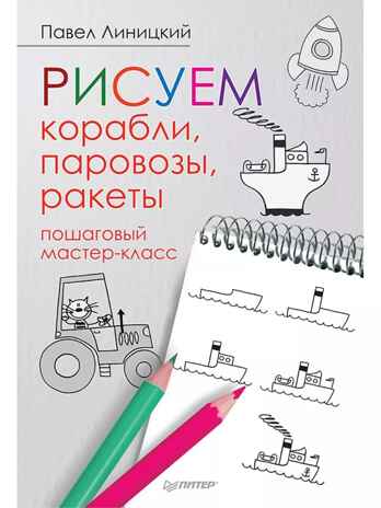 Рисуем корабли, паровозы, ракеты: пошаговый мастер-класс 5+, производитель Питер , ISBN 978-5-00116-314-5№ 1