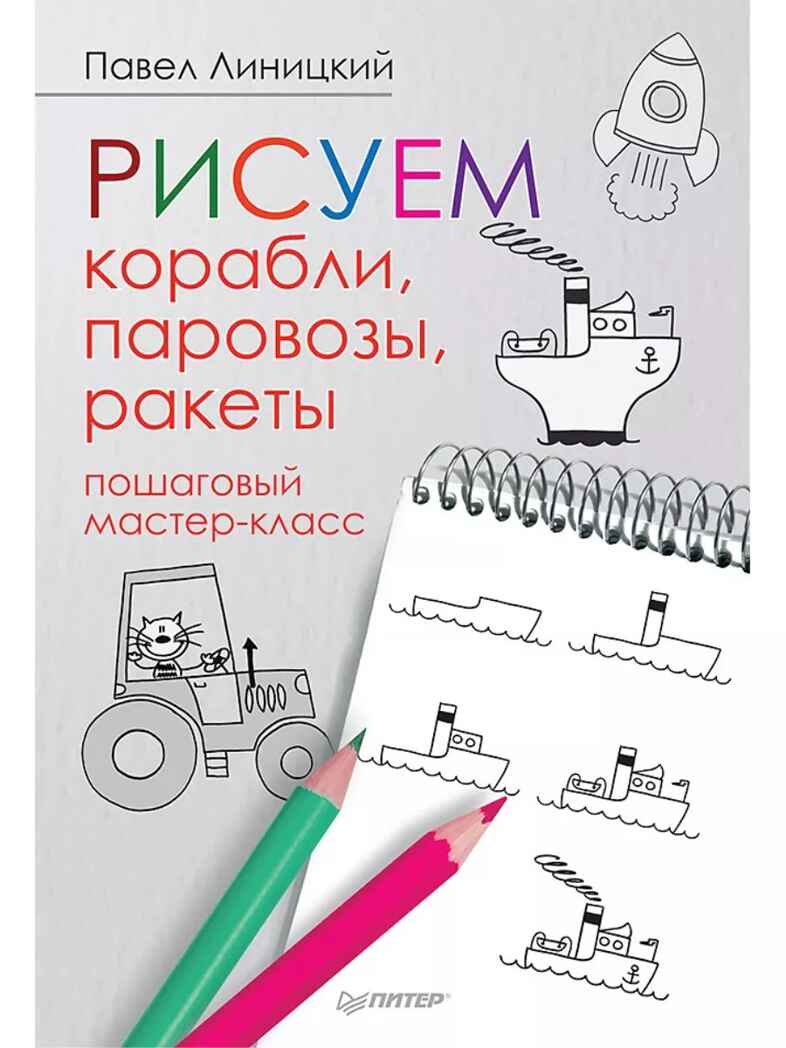Рисуем корабли, паровозы, ракеты: пошаговый мастер-класс 5+, производитель Питер , ISBN 978-5-00116-314-5, № 1