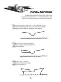 Рисуем корабли, паровозы, ракеты: пошаговый мастер-класс 5+, производитель Питер , ISBN 978-5-00116-314-5, № 3