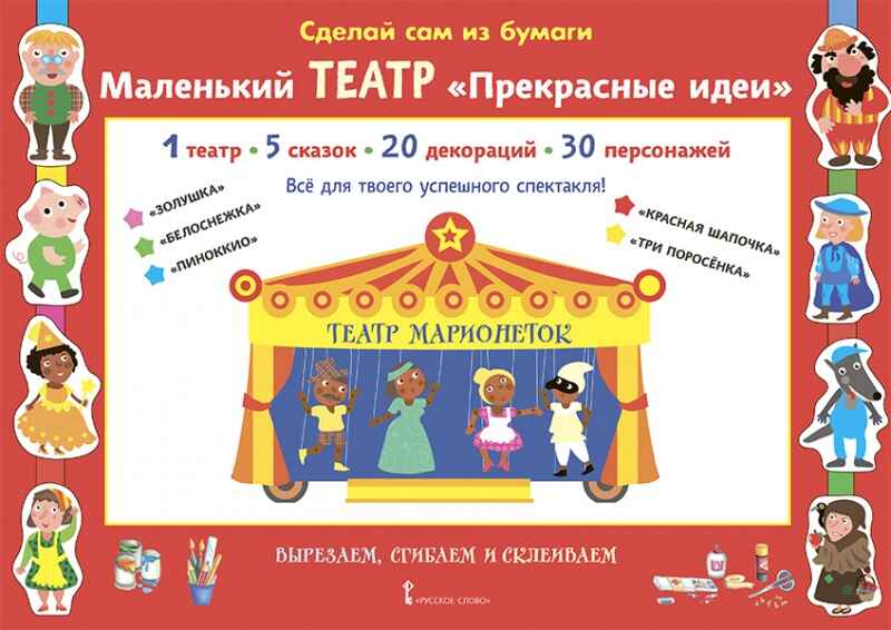 Маленький театр «Прекрасные идеи». Мацца И. Сделай сам из бумаги, производитель Русское слово , ISBN 978-5-53301-200-3, № 1
