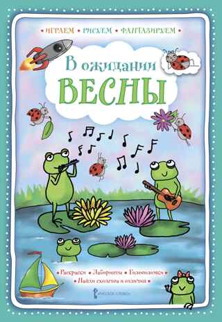 В ожидании весны. Шанина Г.С. Играем, рисуем, фантазируем, производитель Русское слово , ISBN 978-5-53301-204-1№ 1