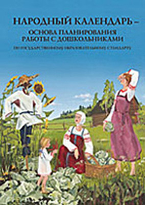 Народный календарь-основа планирования..., производитель Детство-Пресс , ISBN 978-5-89814-244-5, № 1