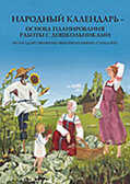 Народный календарь-основа планирования..., производитель Детство-Пресс , ISBN 978-5-89814-244-5, № 1