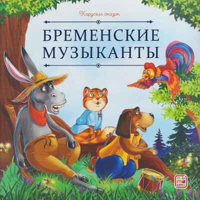 Карусель сказок. Бременские музыканты, производитель Malamalama (Маламалама), ISBN 978-5-00230-254-3 № 1