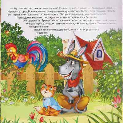 Карусель сказок. Бременские музыканты, производитель Malamalama (Маламалама), ISBN 978-5-00230-254-3 № 3