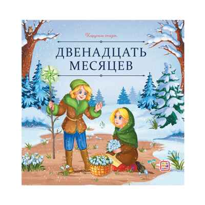 Карусель сказок. Двенадцать месяцев, производитель Malamalama (Маламалама), ISBN 978-5-00230-089-1 № 1