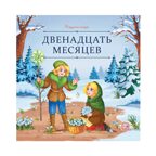 Карусель сказок. Двенадцать месяцев, производитель Malamalama (Маламалама), ISBN 978-5-00230-089-1, № 1