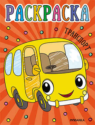 Транспорт (Раскраски для малышей), производитель МОЗАИКА kids , ISBN 978-5-43153-755-4№ 1