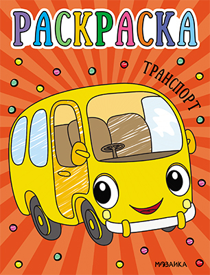 Транспорт (Раскраски для малышей), производитель МОЗАИКА kids , ISBN 978-5-43153-755-4, № 1