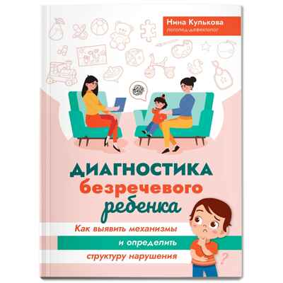 Диагностика безречевого ребенка: как выявить механизмы и определить структуру нарушения, производитель Феникс ТД, ISBN 978-5-22242-868-9 № 1