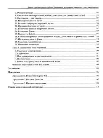 Диагностика безречевого ребенка: как выявить механизмы и определить структуру нарушения, производитель Феникс ТД, ISBN 978-5-22242-868-9 № 4