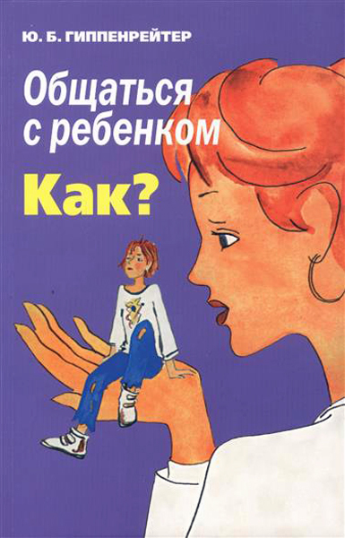 Общаться с ребенком. Как? Гиппенрейтер Ю.Б., производитель АСТ , ISBN 978-5-17084-921-5, № 1