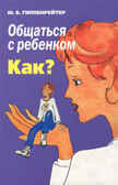 Общаться с ребенком. Как? Гиппенрейтер Ю.Б., производитель АСТ , ISBN 978-5-17084-921-5, № 1